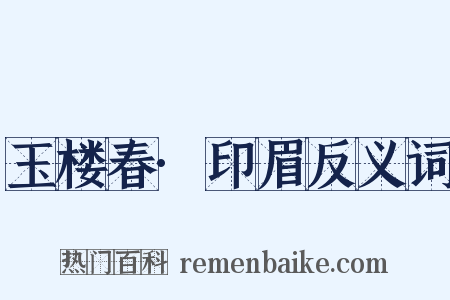 玉楼春·印眉反义词是什么意思的图片